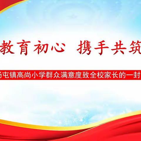 坚守教育初心，携手共筑梦想—杨屯镇高尚小学群众满意度致全校家长的一封信