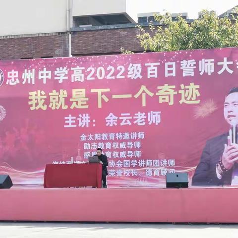 我就是下一个奇迹——重庆市忠州中学校高2022级百日誓师大会