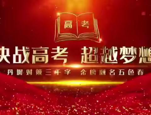 六月离别季  祝福仍少年————忠州中学校高2022级毕业季之祝福篇