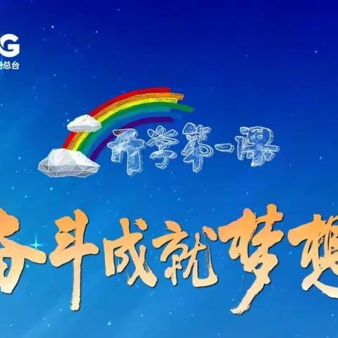 《开学第一课》奋斗成就梦想——雅臣小学五年二班