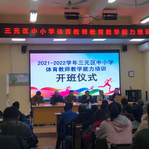 抓培训 促提升———关于举办三元区中小学体育教师教育教学能力提升培训