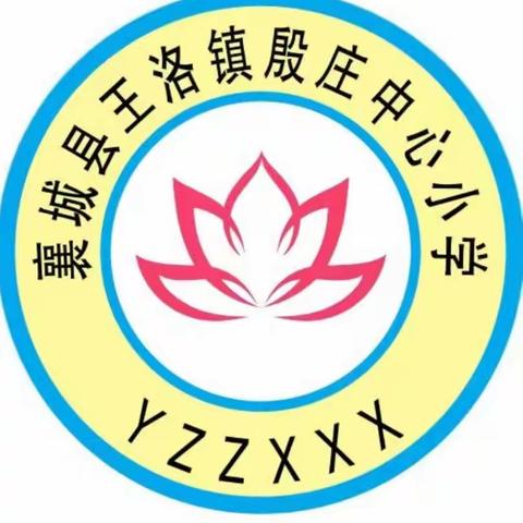 梦想从这里起航——殷庄中心小学欢迎你们！