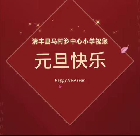 多彩元旦 童心灿烂——清丰县马村乡中心小学庆元旦迎新年线上活动