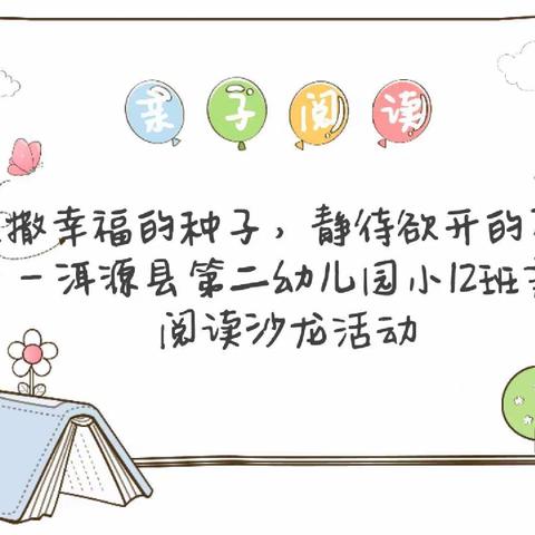 播撒幸福的种子，静待欲开的蓓蕾 —— 洱源县第二幼儿园小12班亲子阅读沙龙活动