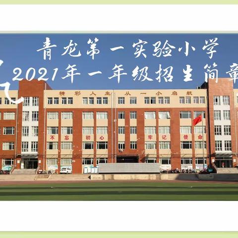 青龙第一实验小学 2021年秋季一年级招生简章