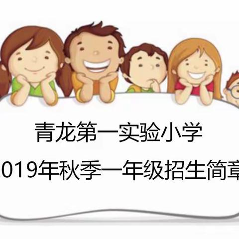 青龙一小2019年一年级招生简章