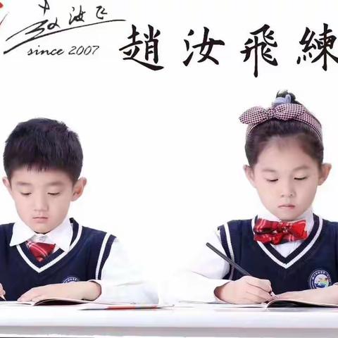 赵汝飞练字两期连报送一期活动9月1号结束！