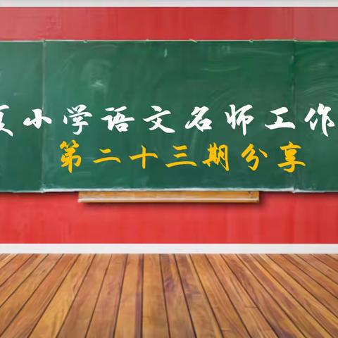 光复小学“名师引领绘芳华 潜心聚力悟阅读”——语文名师整本书阅读分享活动【第六期】