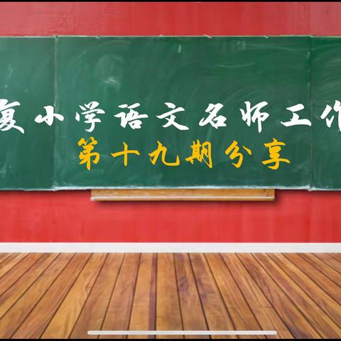 光复小学“名师引领绘芳华 潜心聚力悟阅读”——语文名师整本书阅读分享活动【第二期】