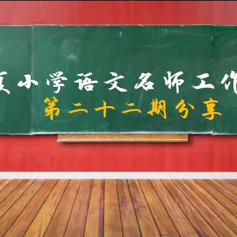 光复小学“名师引领绘芳华 潜心聚力悟阅读”——语文名师整本书阅读分享活动【第五期】