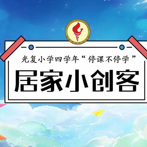 光复小学四学年“停课不停学，成长不止步”之天天创造三十分，做居家小创客