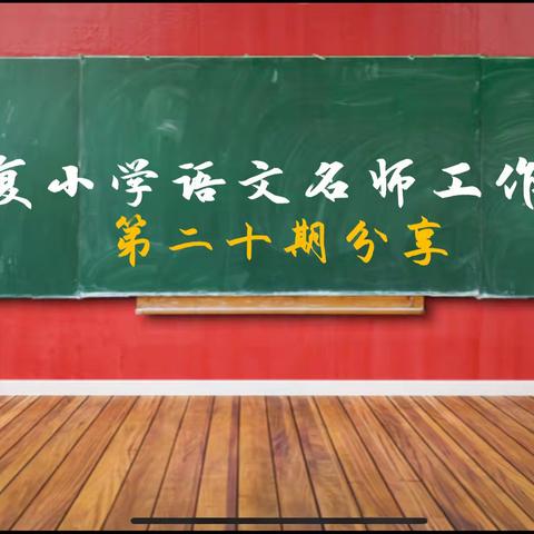 光复小学“名师引领绘芳华 潜心聚力悟阅读”——语文名师整本书阅读分享活动【第三期】