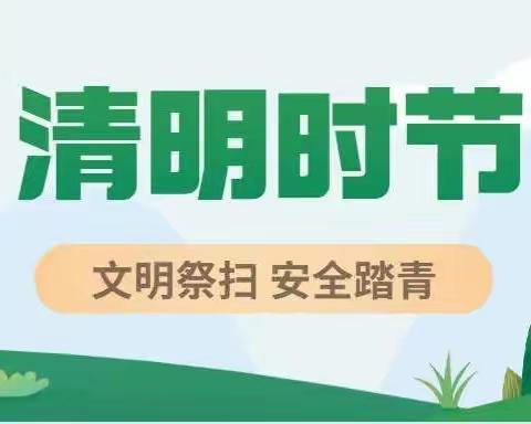 克东县第一幼儿园清明节放假通知及温馨提示