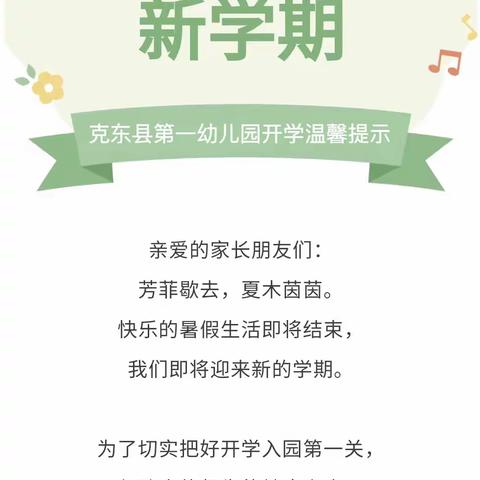 初秋相见，“幼”见美好——克东县第一幼儿园2022年秋季开学温馨提示