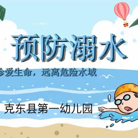 【珍爱生命 谨防溺水】克东县第一幼儿园