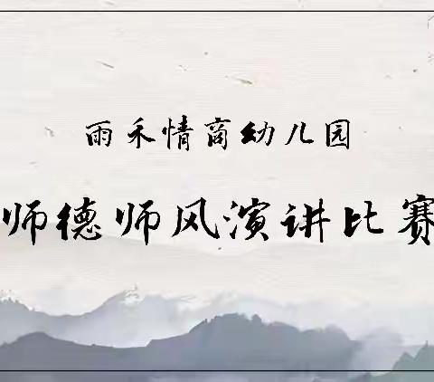 平罗县雨禾情商幼儿园“我是一名幼儿园教师”师德师风演讲比赛