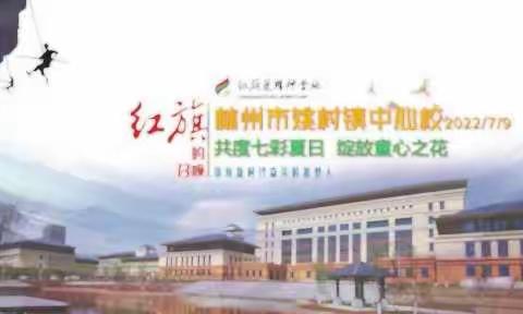 共度七彩夏日，绽放童心之花——姚村镇中心小学2022暑期研学活动