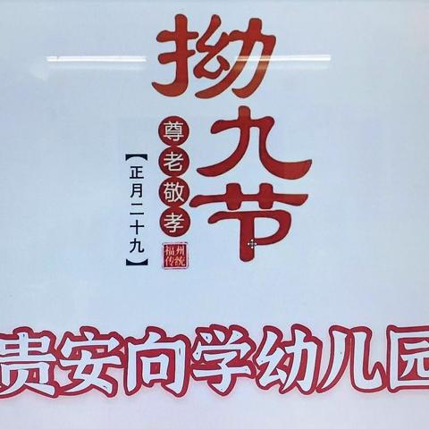 向学幼儿园“拗九节”传承传统孝顺文化活动！