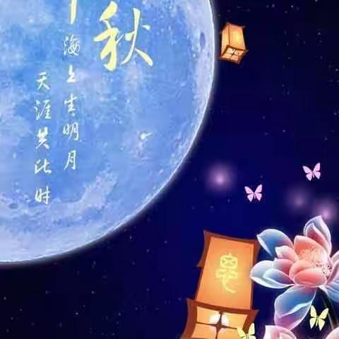 “情满中秋，共庆佳节”——秀滨幼儿园大班组中秋主题活动