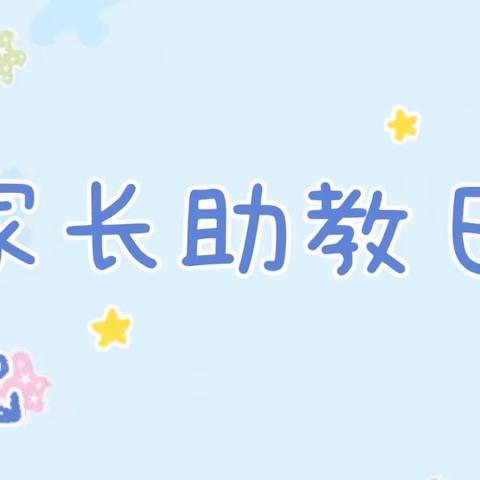 家园同行，共助成长——秀滨幼儿园大五班家长助教日