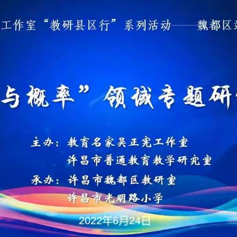 教材梳理明思路  专题研修促成长——许昌市毓秀路小学参加教育名家吴正宪工作室“教研县区行”系列研修活动纪实