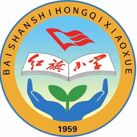 红旗少年乐劳动——红旗小学养成教育篇（一年六班）