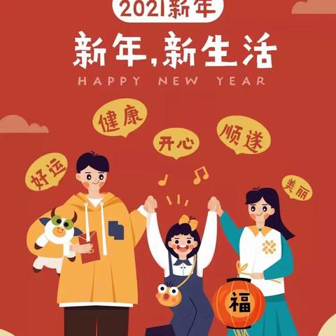 悦享寒假 健康成长
——徐州市奎山中心小学寒假创意作业单