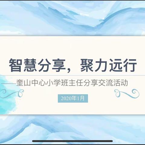 智慧分享，聚力远行——奎山中心小学举办班主任分享交流会