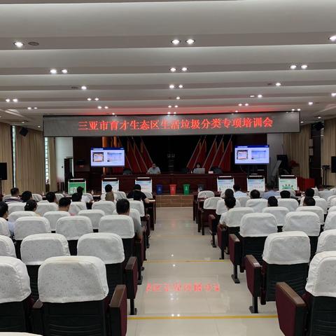 三亚市育才生态区组织开展生活垃圾分类专项培训会