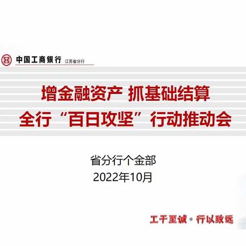 江苏分行召开“增金融资产 抓基础结算”百日攻坚工作会