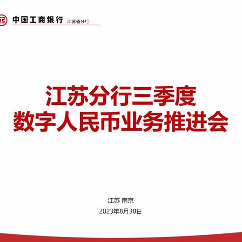 江苏分行召开三季度数字人民币业务推动会