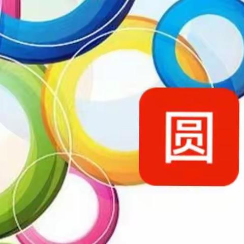 【新课标·数学实践】    “圆”的美丽世界——托县第三小学六年级（1）班线上数学实践