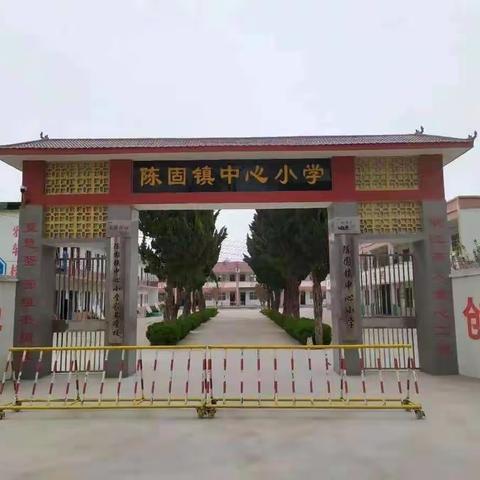 陈固镇中心小学——元宵节安全须知及学前准备