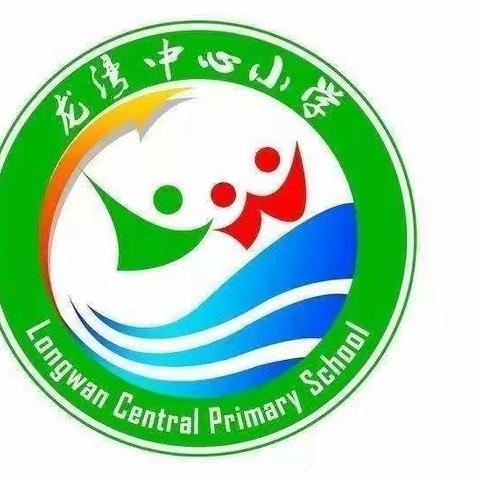 龙湾镇中心小学 2022年秋季 一年级 招生简章