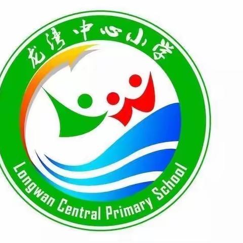 家校携手，共铸孩子美好明天——记龙湾镇中心小学家长会