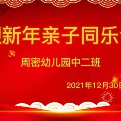 【周密幼儿园】中二班迎新年亲子同乐会