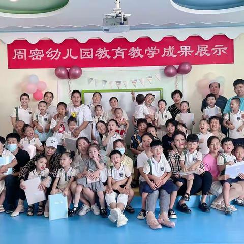 【周密幼儿园】中二班期末教学成果展示活动