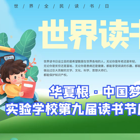 华夏根·中国梦——实验学校第九届读书节启动仪式