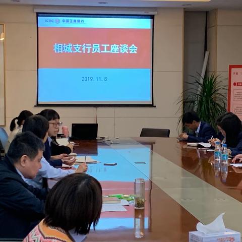 相城支行以人为本召开员工座谈会