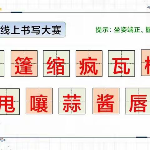 执笔抗疫，以墨传情——新村丁沟小学线上“见字如面”书法大赛掠影
