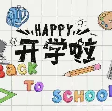 开学新希望，筑梦新征程——来宾市祥和小学高新校区2021年秋季学期开学啦！