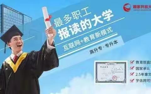 昌图县教师进修学校开放大学招生简章