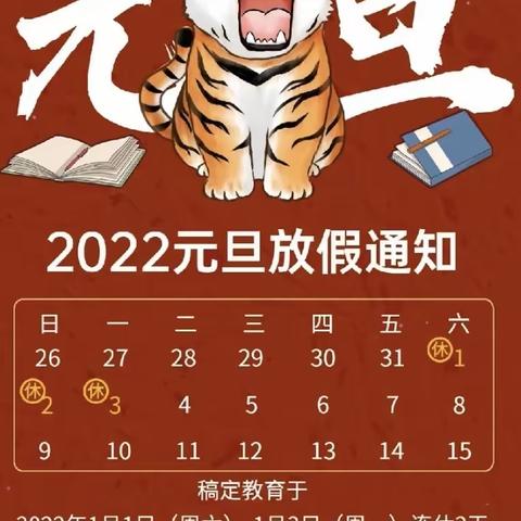 2022年元旦放假通知及温馨提示！【长沙市岳麓区博雅幼儿园】