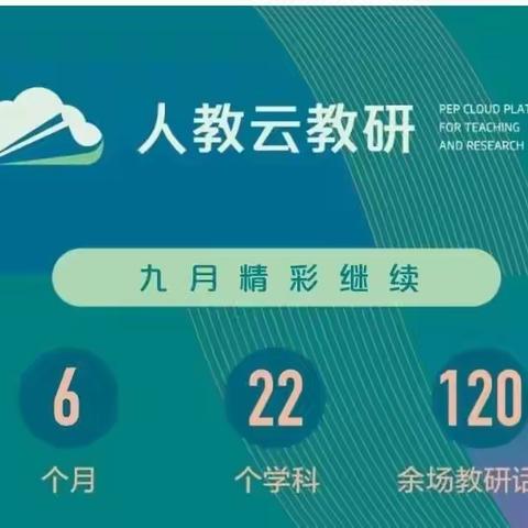 线上云教研，聚力共成长