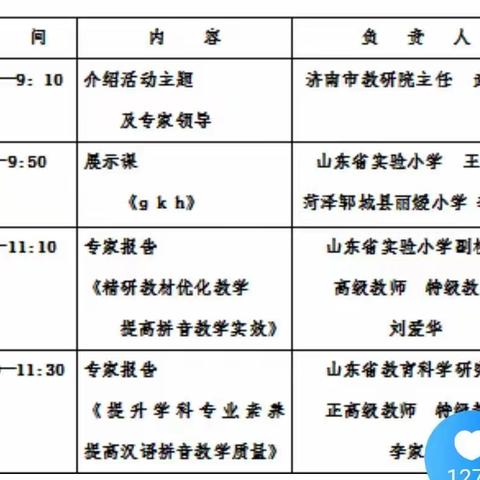 山东省小学语文线上教研活动汉语拼音教学专题培训心得