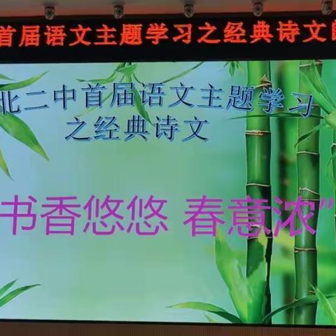 “书香悠悠，春意浓” ——记港北二中首届语文主题学习之经典诗文朗诵比赛