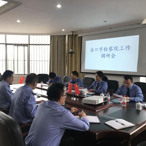 海口市检察院工作调研会