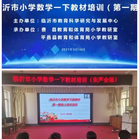 【朱芦中小   刘凌玉】听专家解读教材，解教师教学疑惑—临沂市小学数学一年级教材培训