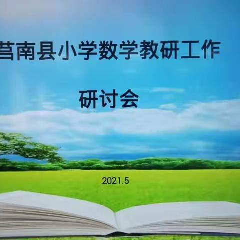 【莒南县朱芦中小  刘凌玉】践行新教育，高效做教研——莒南县小学数学教研工作研讨会