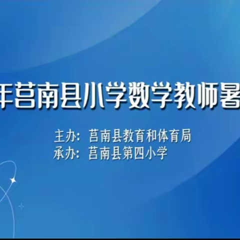 【朱芦中小  刘凌玉】享名师魅力课堂，听专家指点迷津—2022莒南县小学数学教师暑期培训